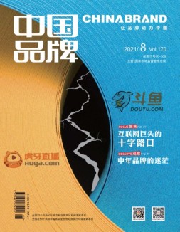 中国品牌 21年8期