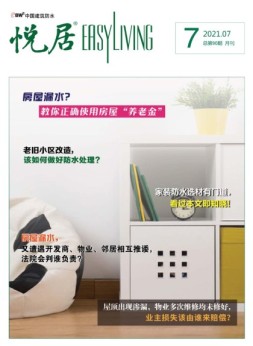 中国建筑防水.悦居 21年7月号