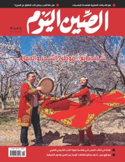 今日中国阿拉伯文 21年8月号