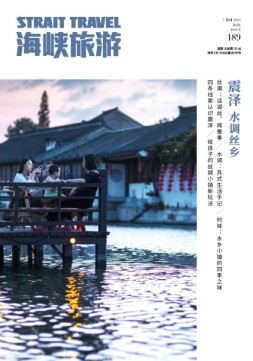 海峡旅游 21年7月刊
