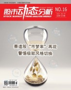 股市动态分析 21年第16期