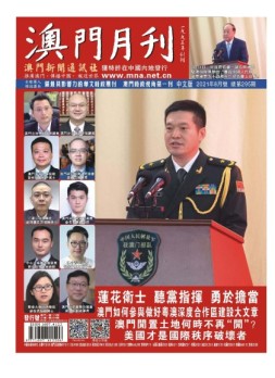 澳门月刊 21年8月号