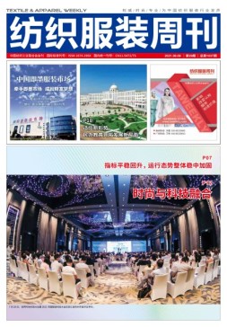 纺织服装周刊 21年第29期