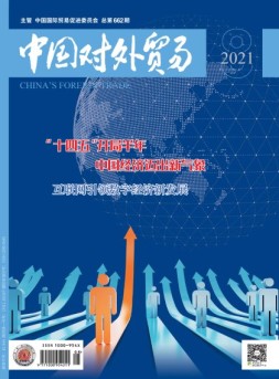 中国对外贸易 21年8月