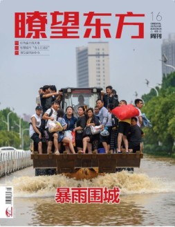 瞭望东方周刊 21年第16期
