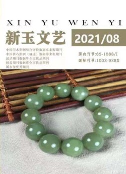 新玉文艺 21年第8期