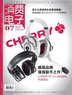 消费电子 21年7月号