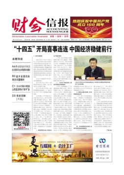 财会信报 21年总第804期