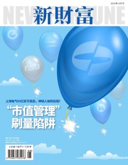 新财富 21年8月号