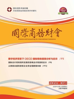 国际商务财会 21年7月号下