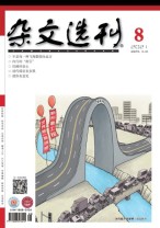 杂文选刊 21年8月号