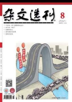 杂文选刊 21年8月号