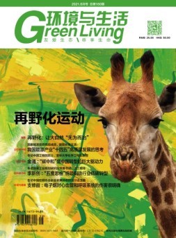 环境与生活 21年6月号