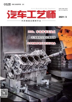 汽车工艺师 21年3月号