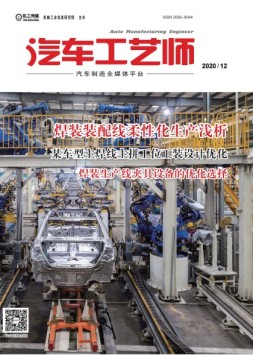 汽车工艺师 20年12月号