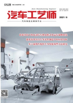 汽车工艺师 21年6月号