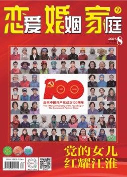 恋爱婚姻家庭 21年8月下