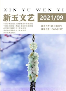 新玉文艺 21年第9期
