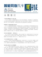 智能网联汽车周报 21年8月第2周