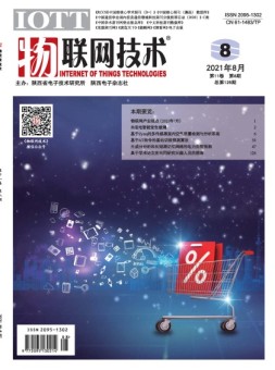 物联网技术 21年8月号