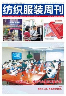纺织服装周刊 21年第30期