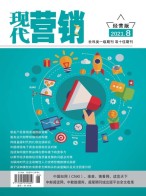 现代营销经营版 21年第8期