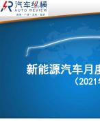 新能源汽車月度數(shù)據(jù)監(jiān)測報(bào)告 21年7月