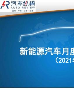 新能源汽车月度数据监测报告 21年7月