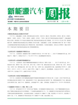 新能源汽车周报 21年8月第2周