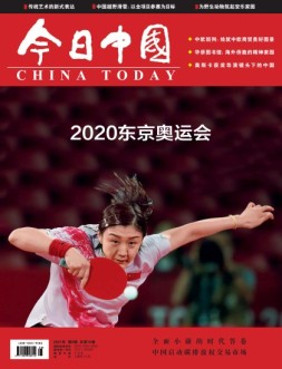 今日中国 21年8月号