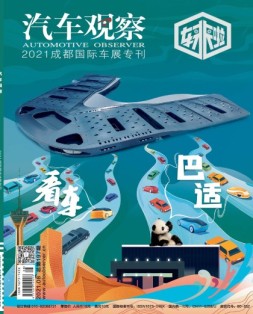 汽车观察 21年8月号