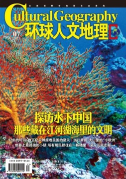 环球人文地理 21年7月号