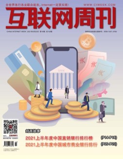 互联网周刊 2021年第16期