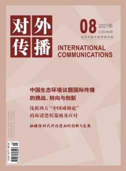 对外传播 21年第8期