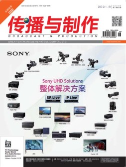 传播与制作 21年8月号