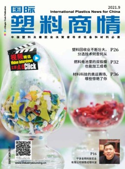 国际塑料商情 21年9月号