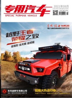 专用汽车 21年8月号