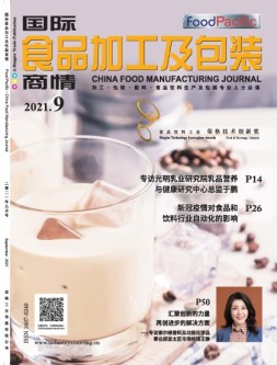 国际食品加工及包装商情 21年9月号