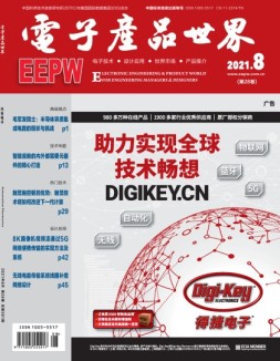 电子产品世界 21年8月号