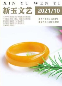 新玉文艺 21年第10期