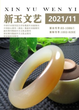 新玉文艺 21年第11期