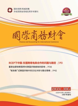 国际商务财会 21年8月号上