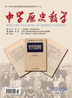 中学历史教学 21年2月号