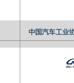 汽车产销月度信息 2021年6月号