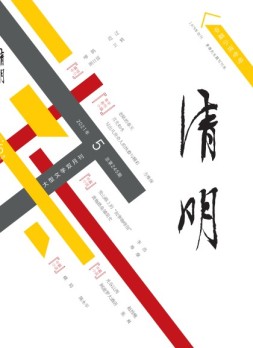 清明 21年第5期