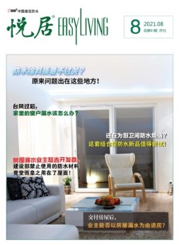 中国建筑防水.悦居 21年8月号