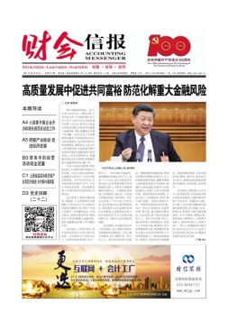 财会信报 21年总第810期