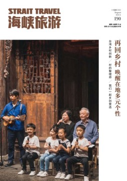 海峡旅游 21年8月刊