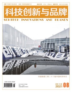 科技创新与品牌 21年8月号