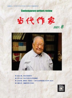 当代作家 21年8月号